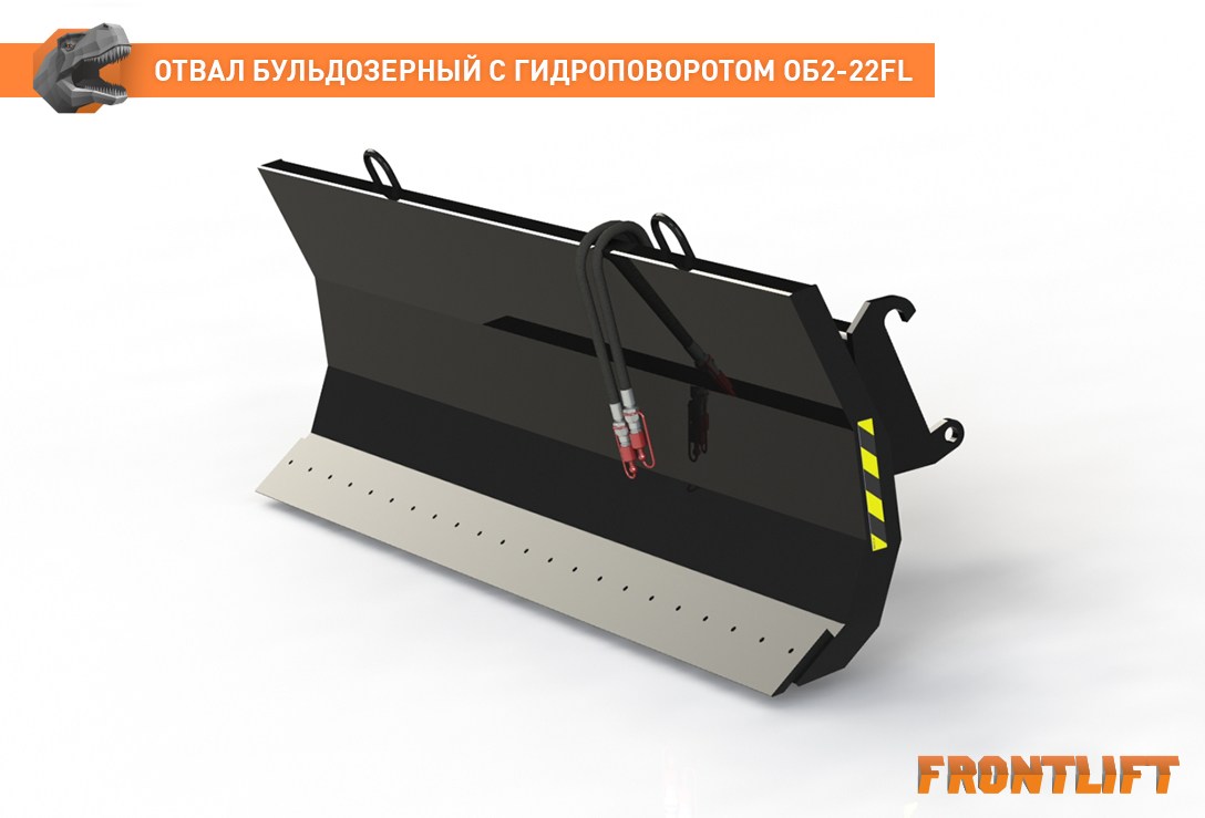 Отвал бульдозерный гидроповоротный ОБ2-22FL на погрузчик FRONTLIFT