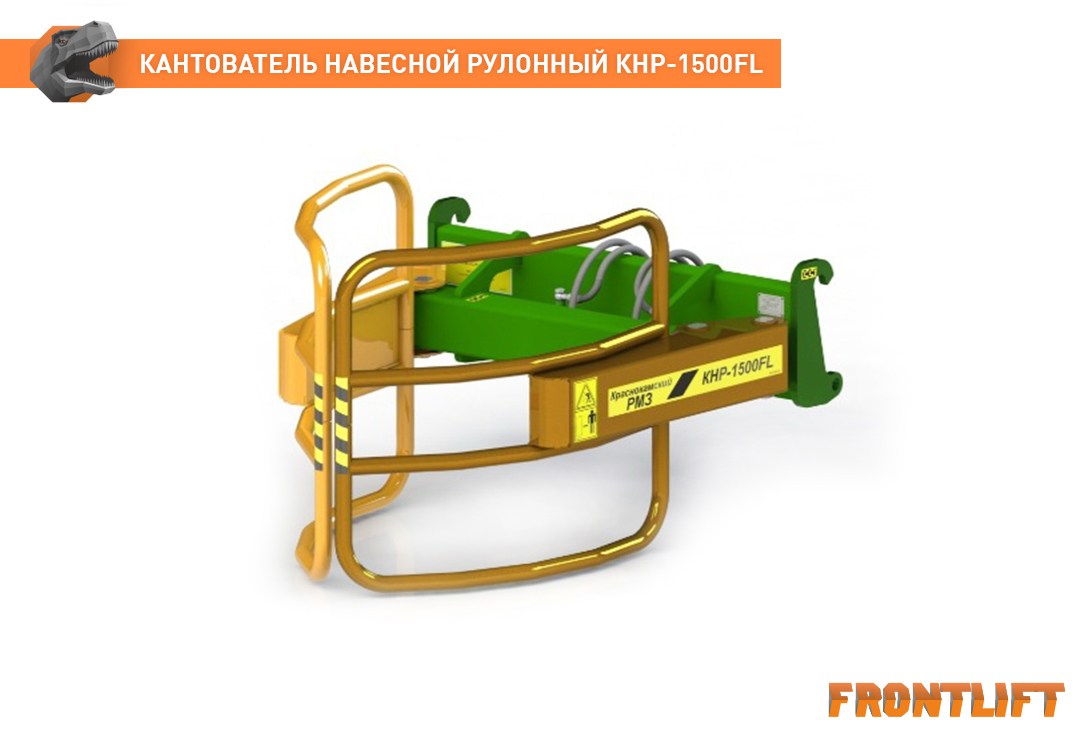 Кантователь навесной рулонный КНР-1500FL FRONTLIFT