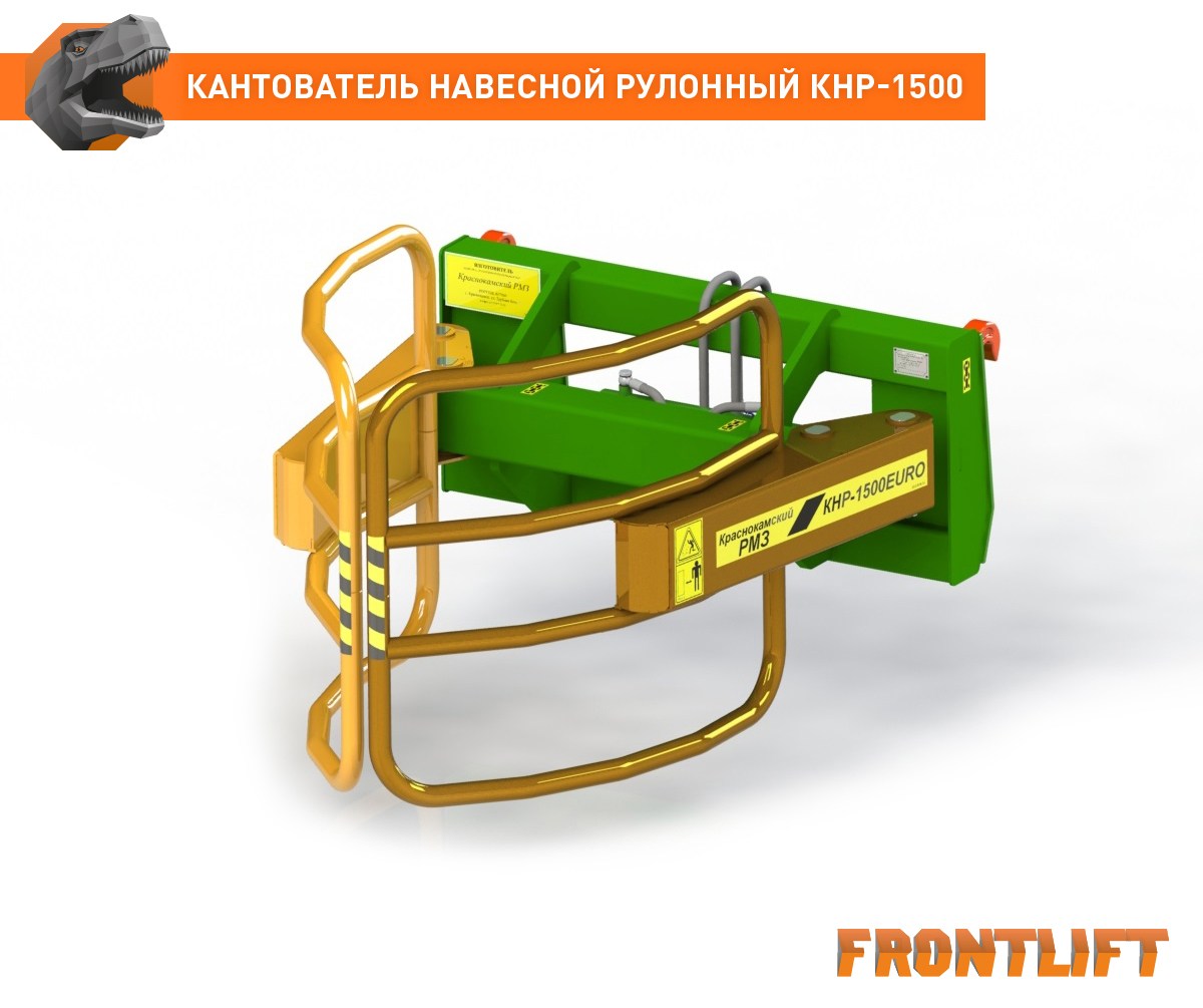 Кантователь навесной рулонный КНР-1500EURO FRONTLIFT