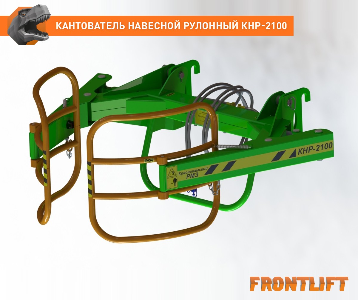 Кантователь навесной рулонный КНР-2100FL FRONTLIFT