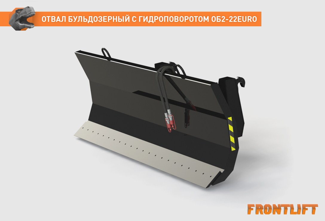 Отвал бульдозерный гидроповоротный ОБ2-22EURO на погрузчик FRONTLIFT