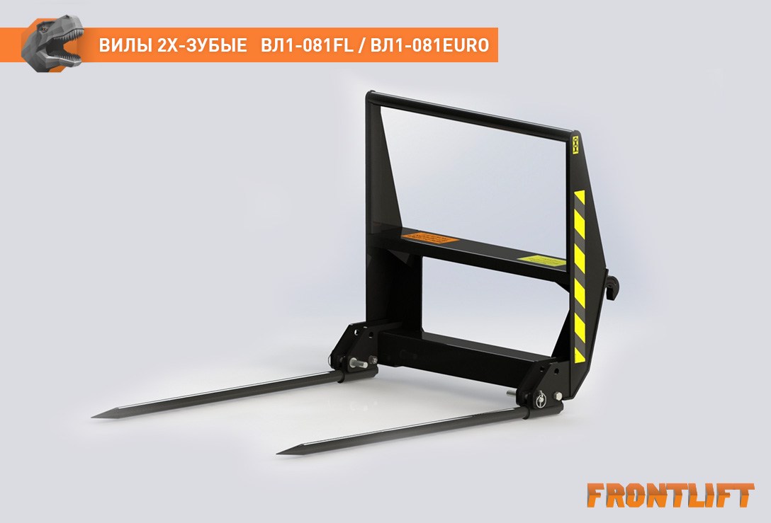 Вилы двузубые ВЛ1-081EURO FRONTLIFT
