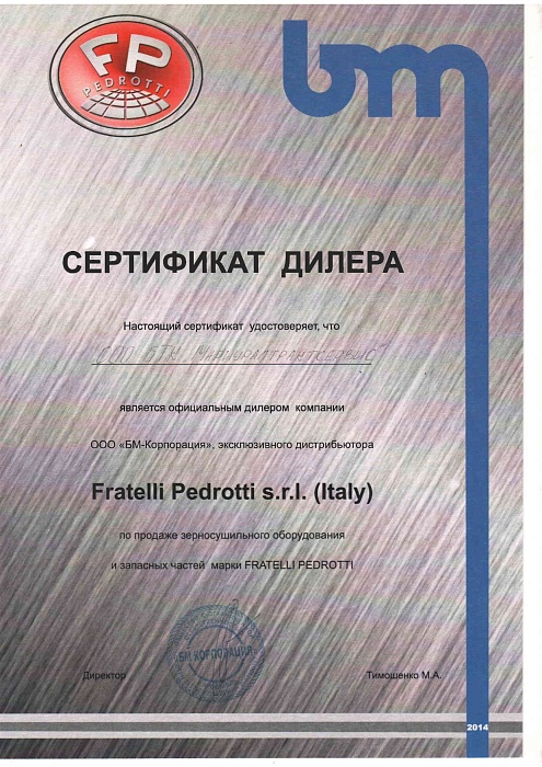 Сертификат Fratelli Pedrotti